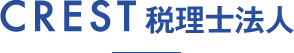 CREST 税理士法人