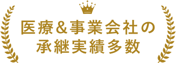 医療&事業会社の承継実績多数